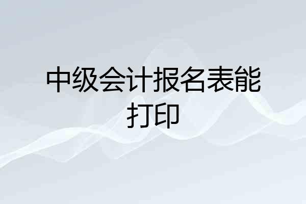 中级会计报名表能打印