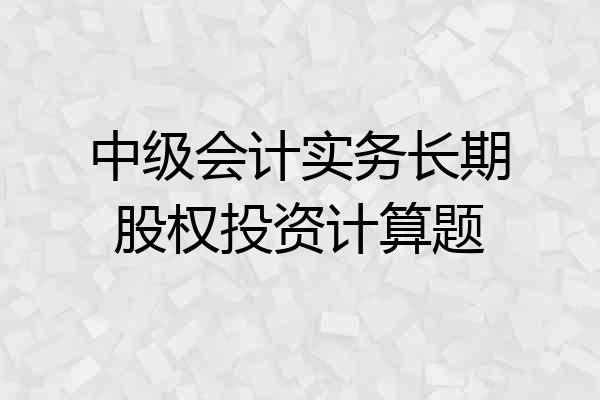 中级会计实务长期股权投资计算题