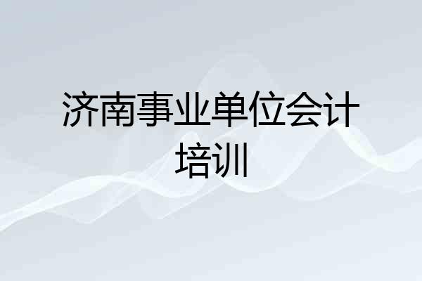 济南事业单位会计培训