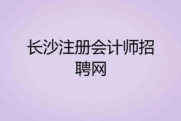长沙注册会计师招聘网