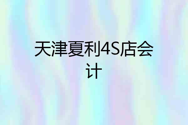 天津夏利4S店会计
