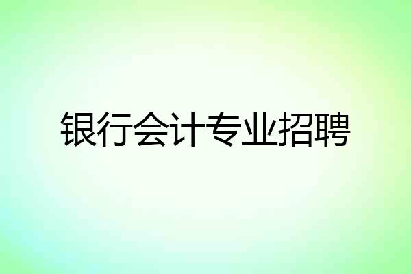 银行会计专业招聘