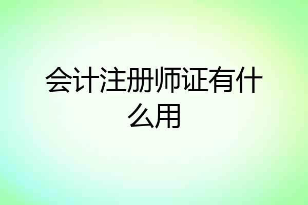 会计注册师证有什么用