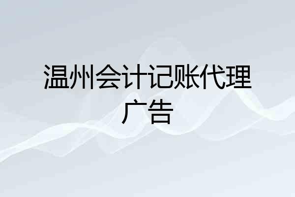 温州会计记账代理广告