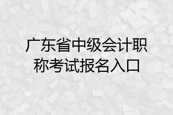 广东省中级会计职称考试报名入口
