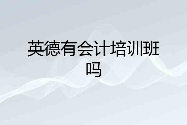 英德有会计培训班吗