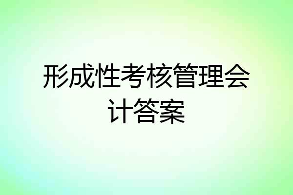 形成性考核管理会计答案