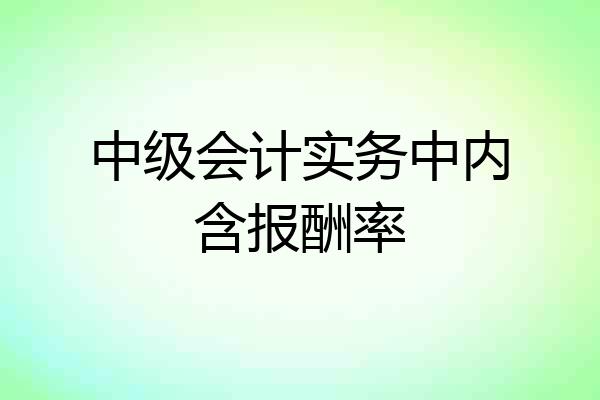 中级会计实务中内含报酬率