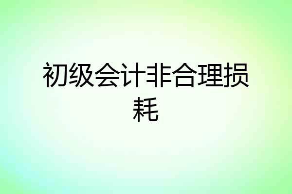 初级会计非合理损耗