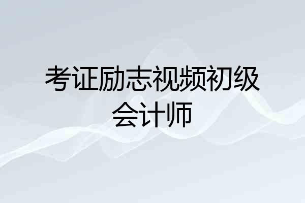 考证励志视频初级会计师