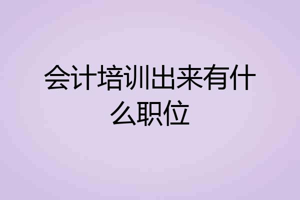 会计培训出来有什么职位
