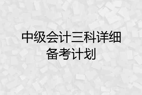 中级会计三科详细备考计划