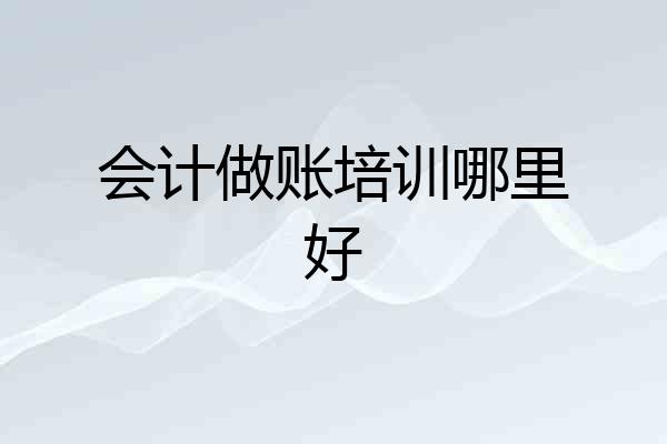 会计做账培训哪里好