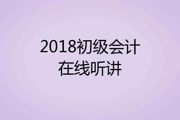 2018初级会计在线听讲