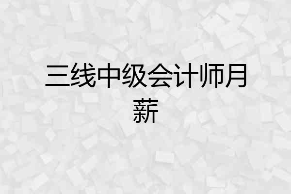三线中级会计师月薪