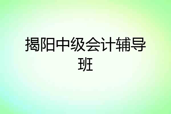 揭阳中级会计辅导班