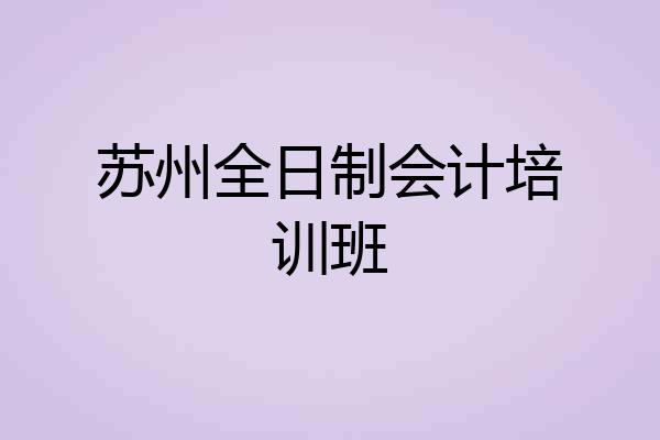 苏州全日制会计培训班