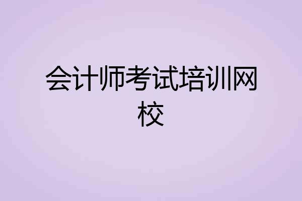 会计师考试培训网校