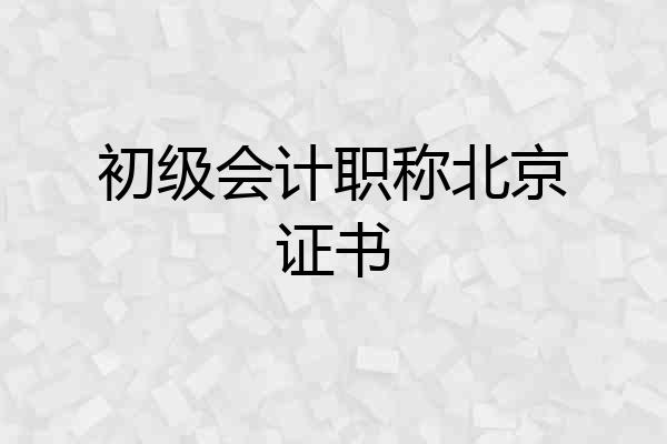 初级会计职称北京证书