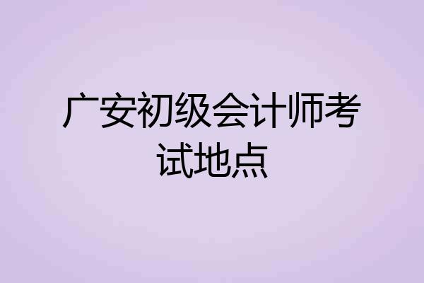 广安初级会计师考试地点