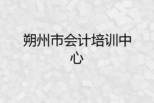 朔州市会计培训中心