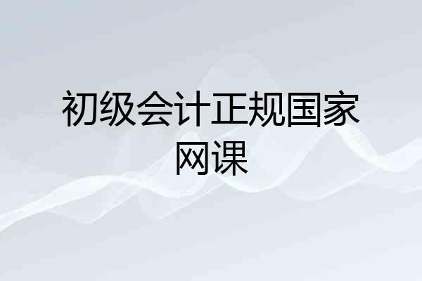 初级会计正规国家网课