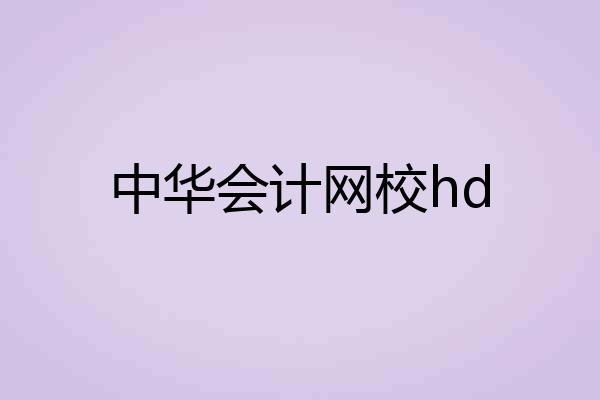 中华会计网校hd