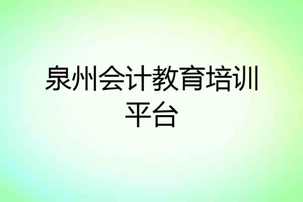 泉州会计教育培训平台