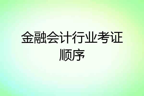 金融会计行业考证顺序