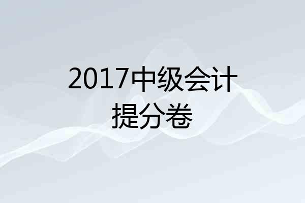 2017中级会计提分卷