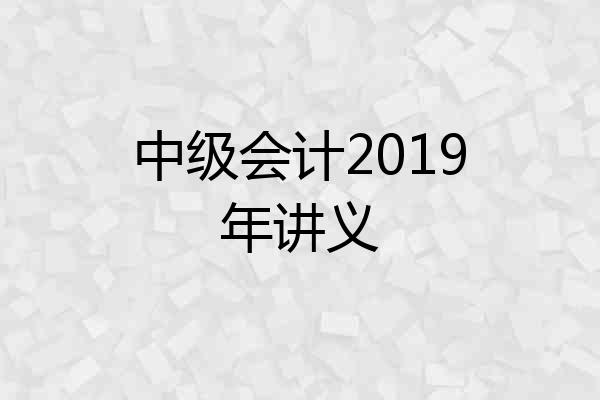 中级会计2019年讲义