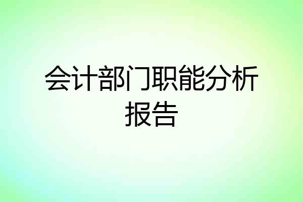 会计部门职能分析报告