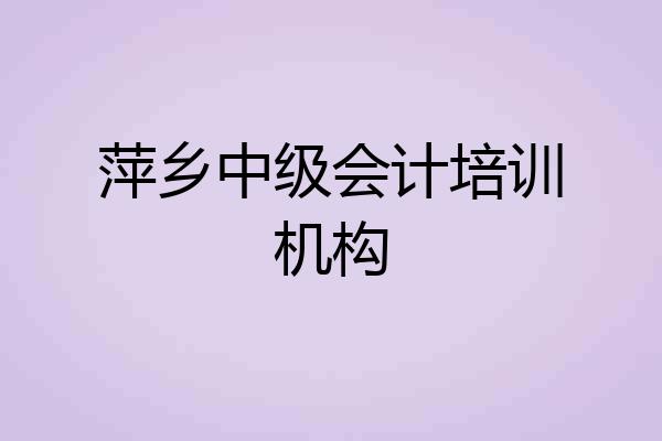 萍乡中级会计培训机构