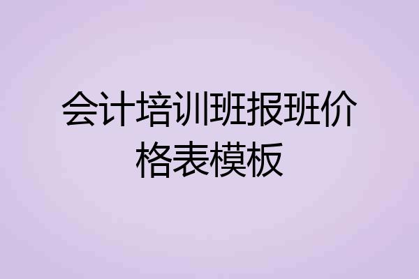 会计培训班报班价格表模板