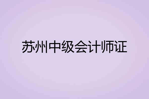苏州中级会计师证