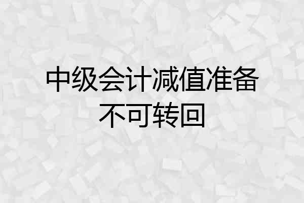 中级会计减值准备不可转回