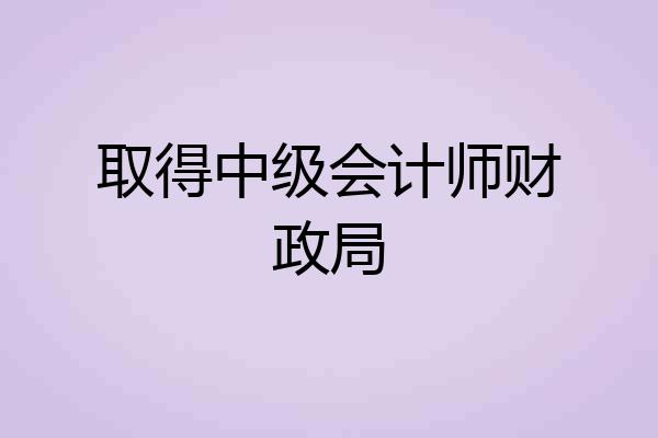 取得中级会计师财政局