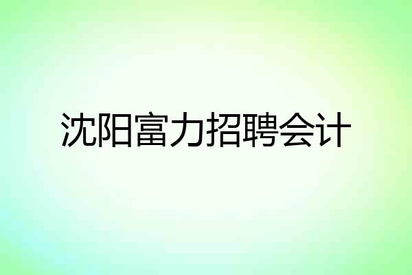 沈阳富力招聘会计