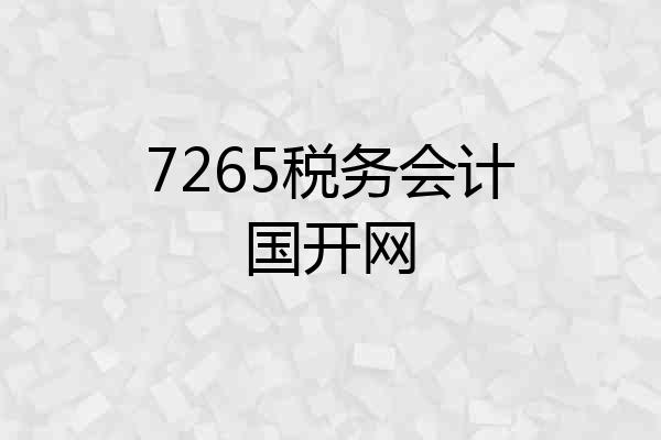 7265税务会计国开网