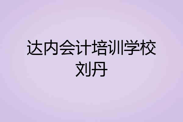 达内会计培训学校刘丹