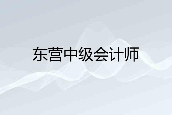 东营中级会计师