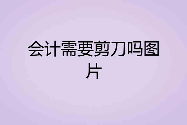会计需要剪刀吗图片