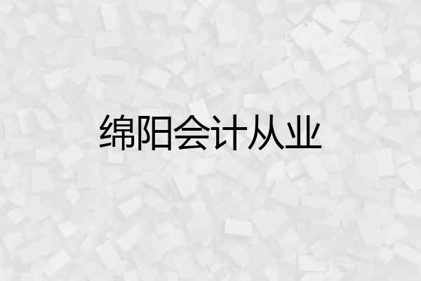绵阳会计从业