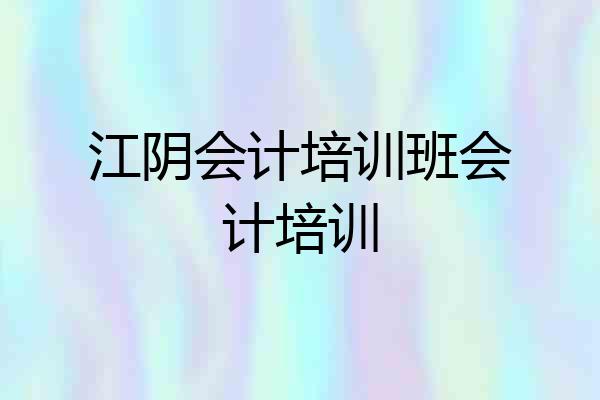 江阴会计培训班会计培训