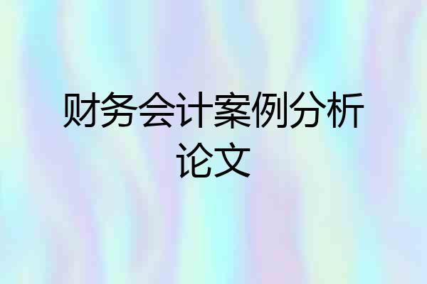 财务会计案例分析论文