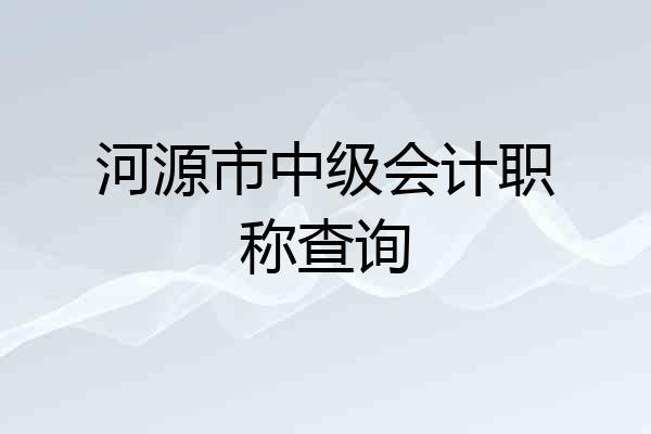 河源市中级会计职称查询