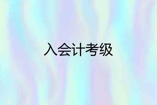 入会计考级