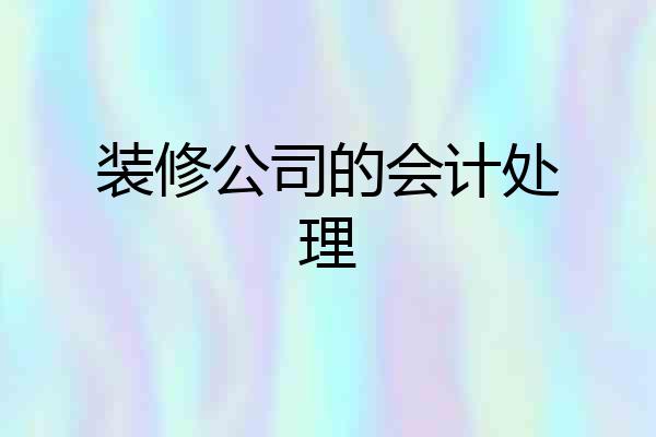 装修公司的会计处理