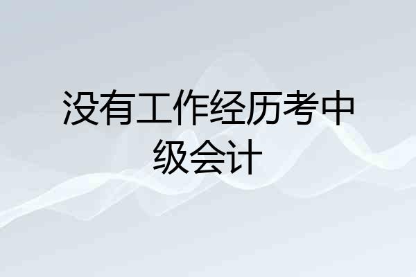 没有工作经历考中级会计