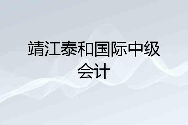 靖江泰和国际中级会计